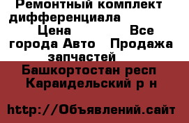 Ремонтный комплект, дифференциала G-class 55 › Цена ­ 35 000 - Все города Авто » Продажа запчастей   . Башкортостан респ.,Караидельский р-н